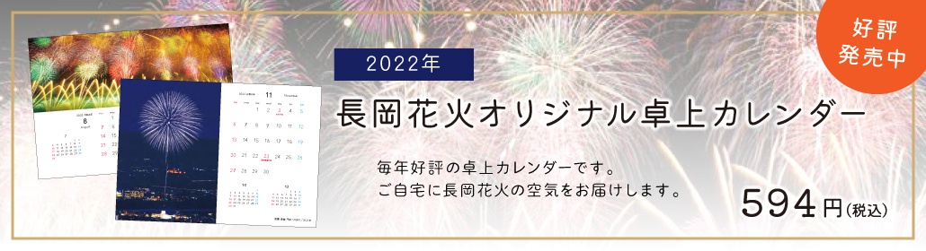 2022年 長岡花火オリジナル卓上カレンダー