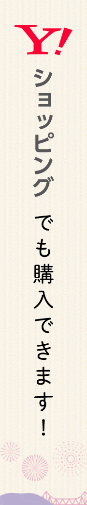 Yahoo!ショッピングでも購入できます!