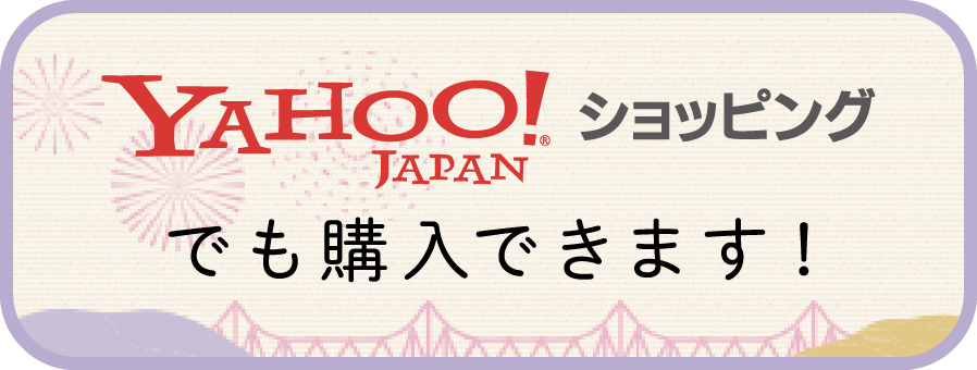 Yahoo!ショッピングでも購入できます!