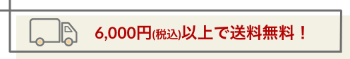 6,000円(税込)以上で送料無料！