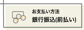 お支払い方法 銀行振込（前払い）