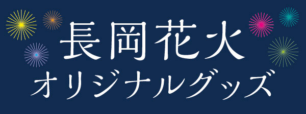 長岡花火オリジナルグッズ 新商品発売 高速印刷株式会社