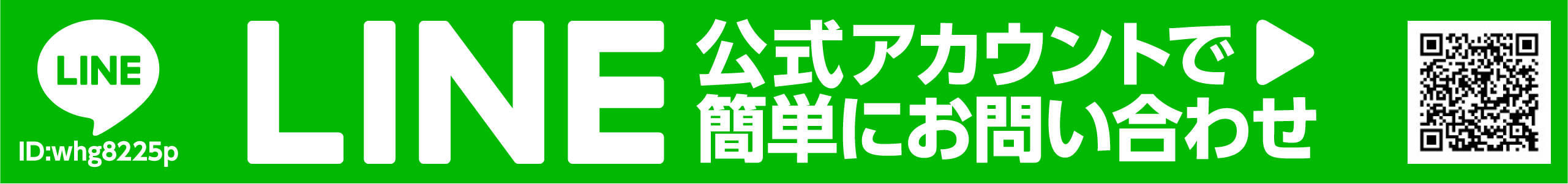 LINE 公式アカウントで簡単にお問い合わせ