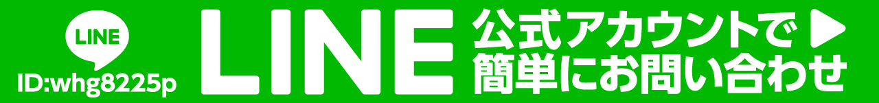 LINE 公式アカウントで簡単にお問い合わせ