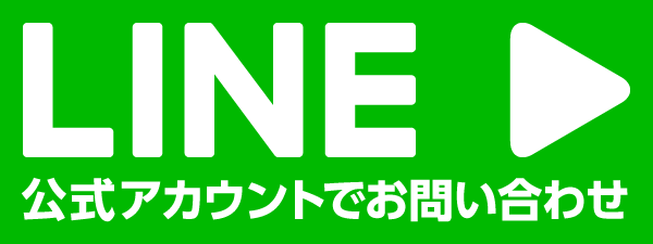 LINE 公式アカウントでお問い合わせ