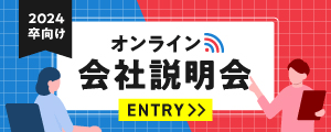 2024卒向け オンライン会社説明会