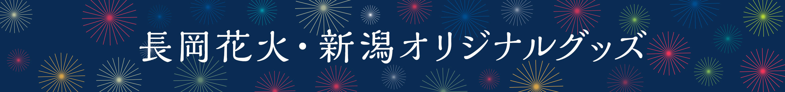 長岡花火・新潟オリジナルグッズ