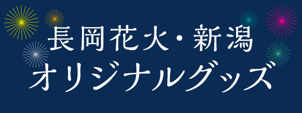 長岡花火・新潟オリジナルグッズ