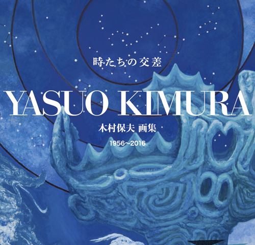 木村保夫 画集「時たちの交差 : 1956-2016」