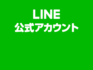 LINE公式アカウント販売パートナー