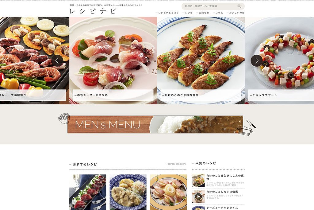 原信・ナルス様「レシピナビ」Webサイト制作・運営