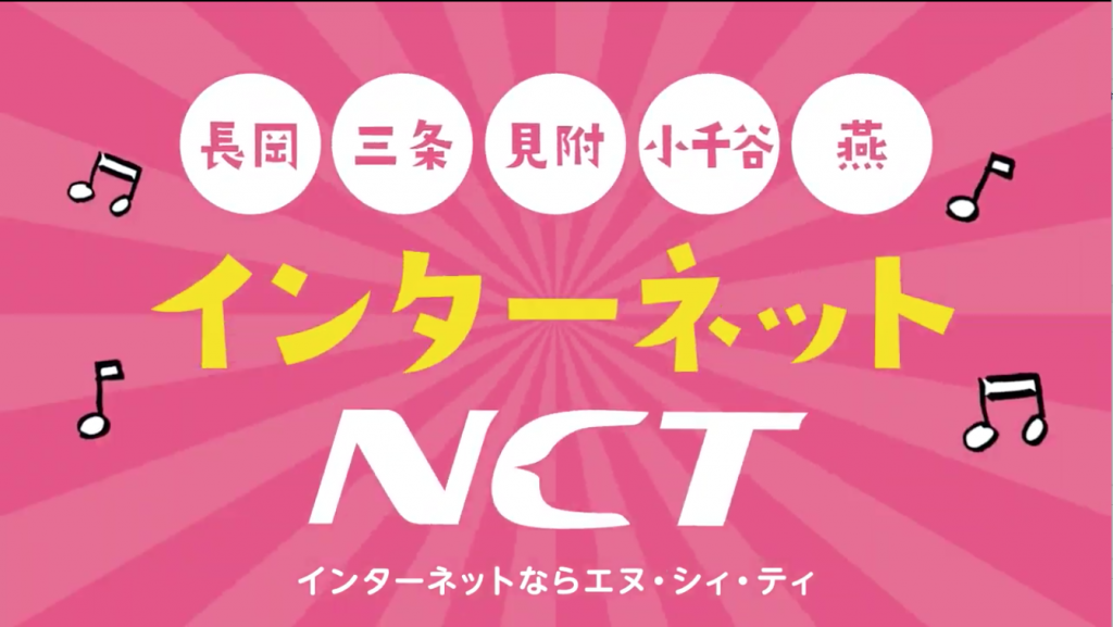 NCT様 TVCM「インターネットならNCT 替え歌」篇