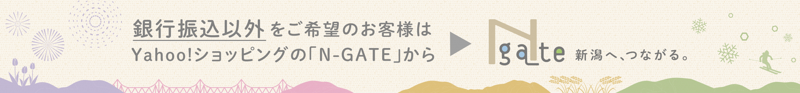 銀行振込以外をご希望のお客様はYahoo!ショッピングの「N-GATE」から