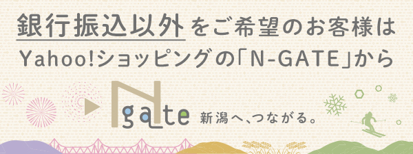 銀行振込以外をご希望のお客様はYahoo!ショッピングの「N-GATE」から