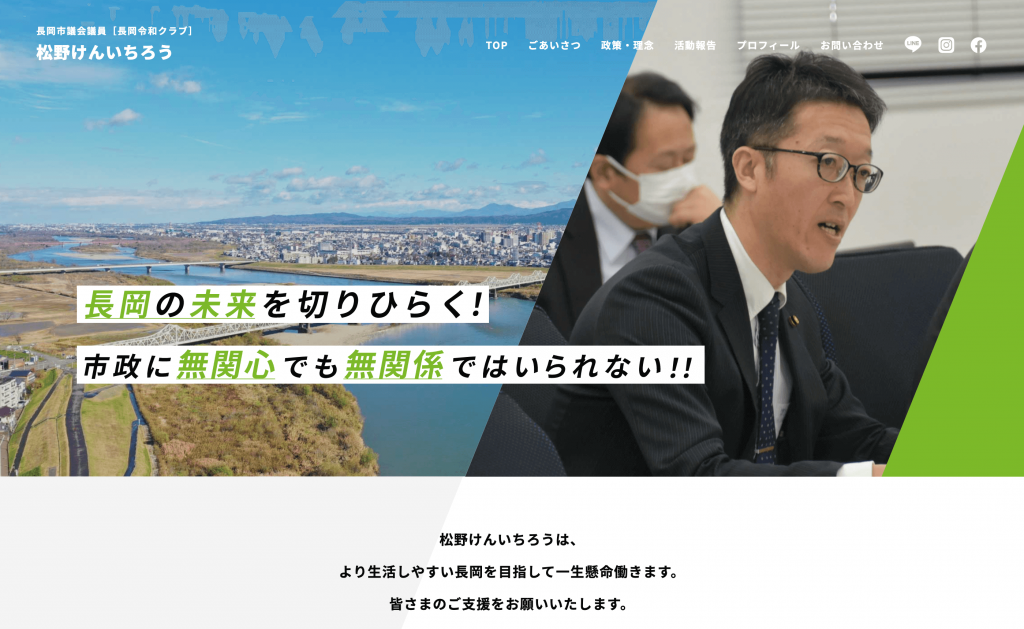 長岡市議会議員 松野憲一郎様　Webサイト