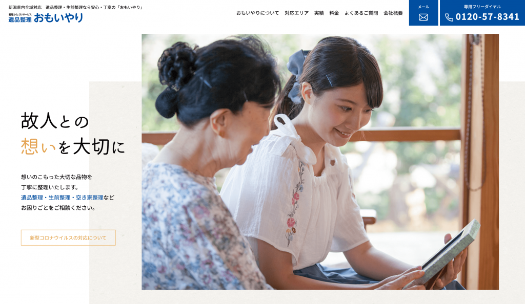 新潟県厚生事業協同公社様「遺品整理おもいやり」サービス紹介サイト