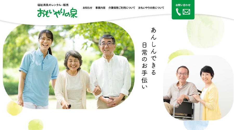 新潟県厚生事業協同公社様「おもいやりの泉」Webサイトリニューアル