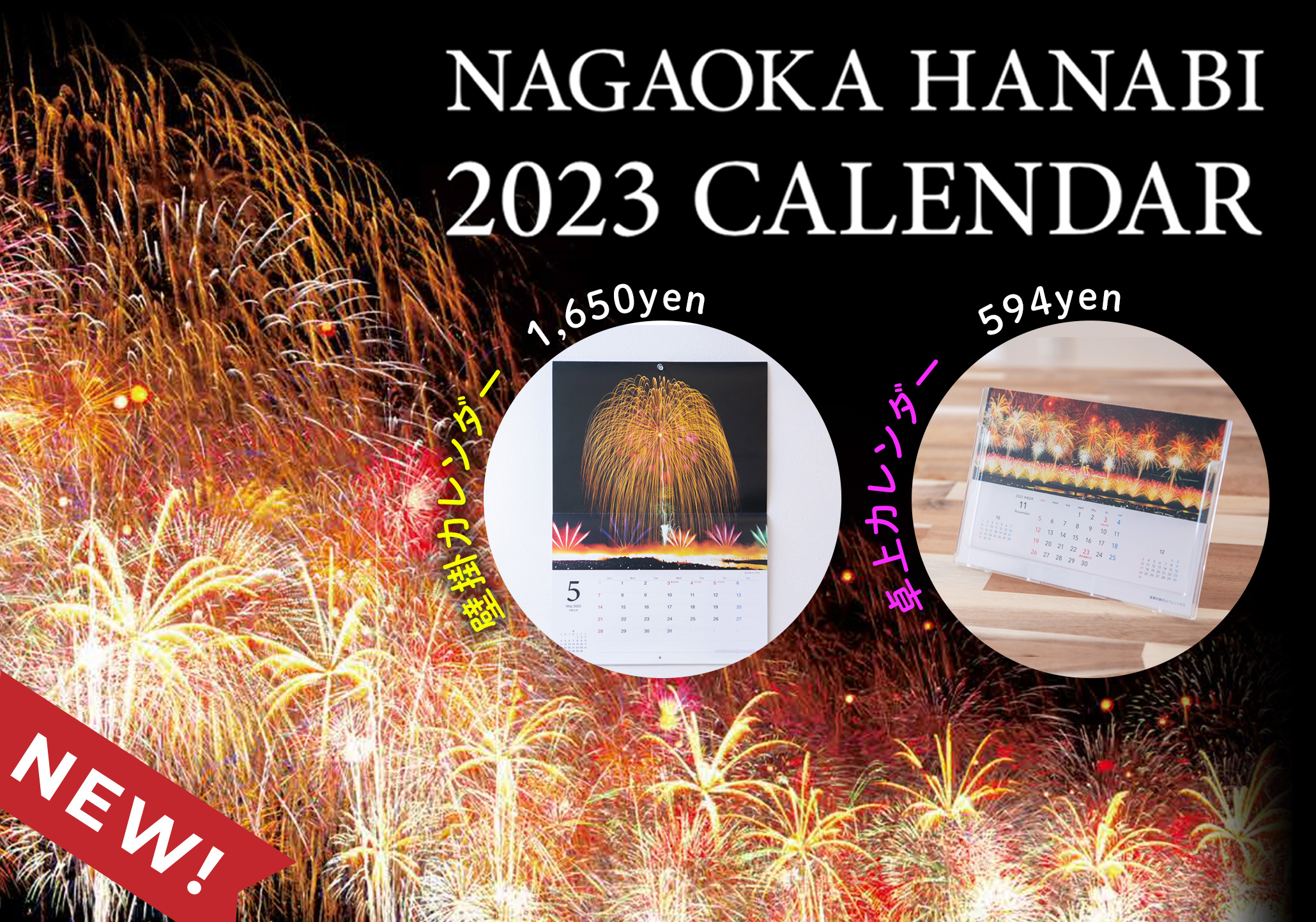2023年 長岡花火オリジナルカレンダー