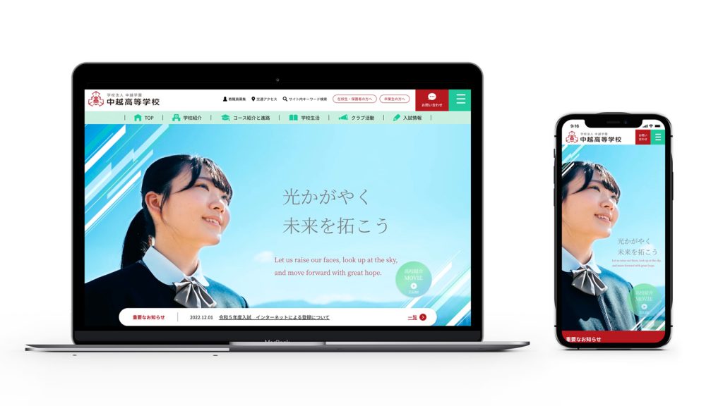 中越高等学校様 Webサイト制作