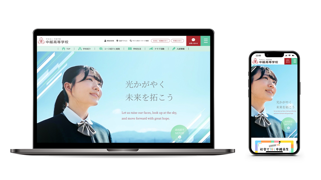 中越高等学校様 Webサイト制作