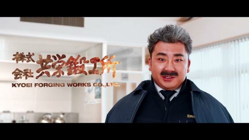 株式会社 共栄鍛工所様　CM制作