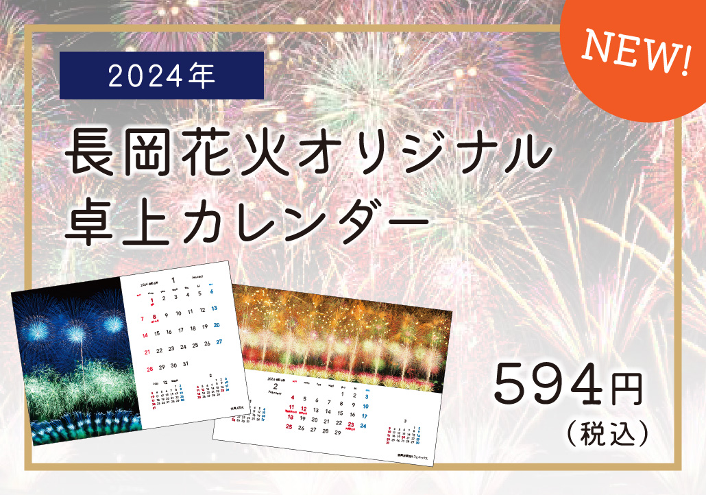 2024年 長岡花火オリジナルカレンダー