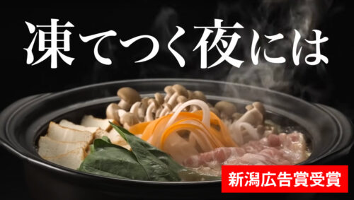 原信ナルス「生姜醤油鍋用スープ」CM制作