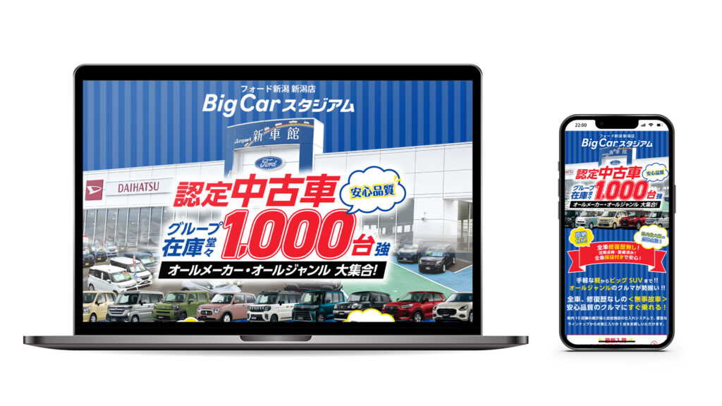 株式会社フォード新潟様 Big CarスタジアムCM・LP・看板