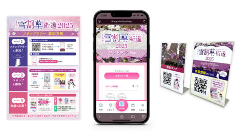 長岡観光コンベンション協会様「えちご雪割草街道2025スタンプラリー」