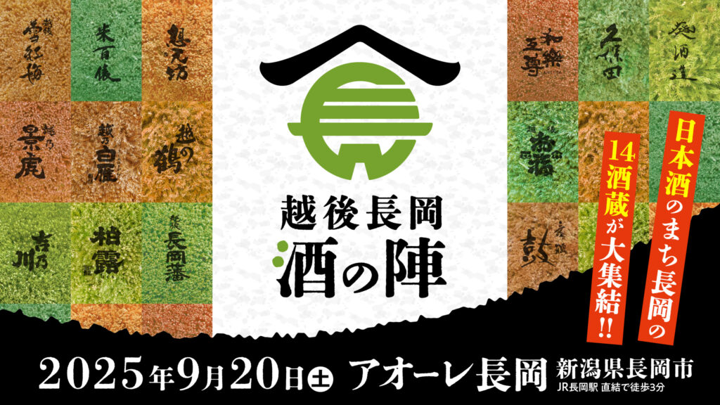 越後長岡酒の陣2025