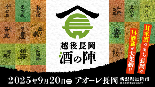 越後長岡酒の陣2025