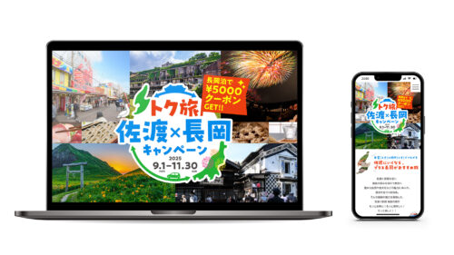 「越後長岡」観光振興委員会様「トク旅 佐渡×長岡キャンペーン」
