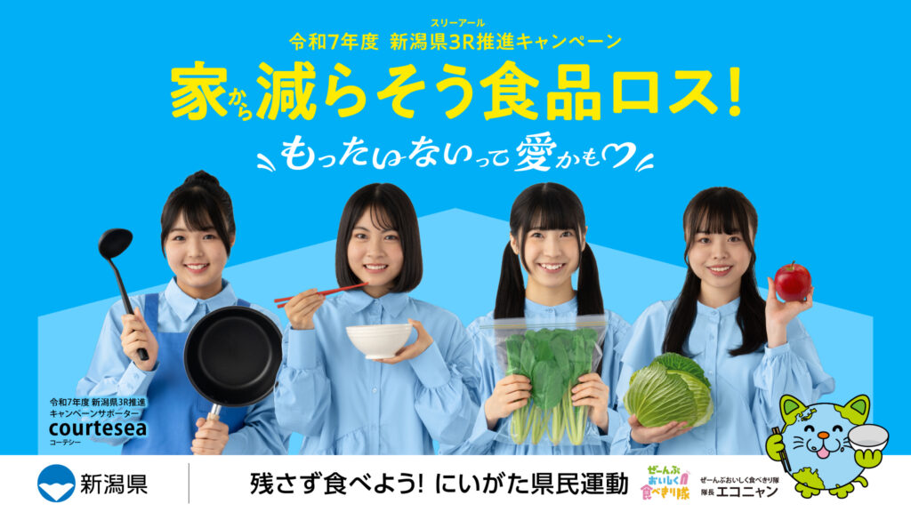 新潟県 環境局 資源循環推進課様　令和7年度 新潟県3R推進キャンペーン