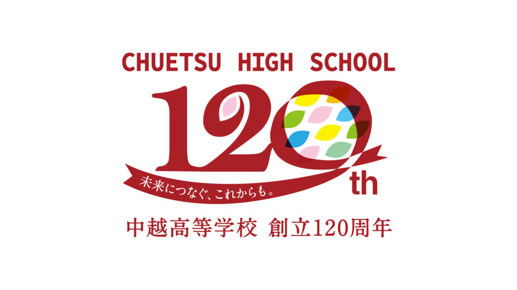 中越高校様「中越高校創立120周年ロゴ」