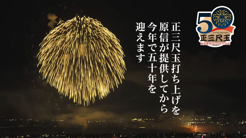 原信ナルス様「 原信 正三尺玉提供50年『同じ空の下 – 風月同天 -』」MV制作