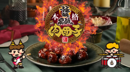 原信ナルス様「本格極醸黒酢の肉団子」プロモーション用ムービー制作